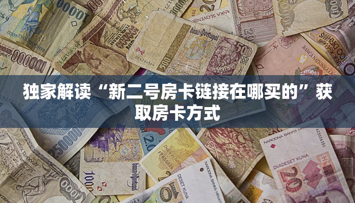 新道游房卡去哪里购买新众亿大厅房卡”房卡使用方法介绍