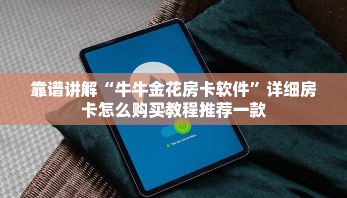 靠谱讲解“牛牛金花房卡软件”详细房卡怎么购买教程推荐一款