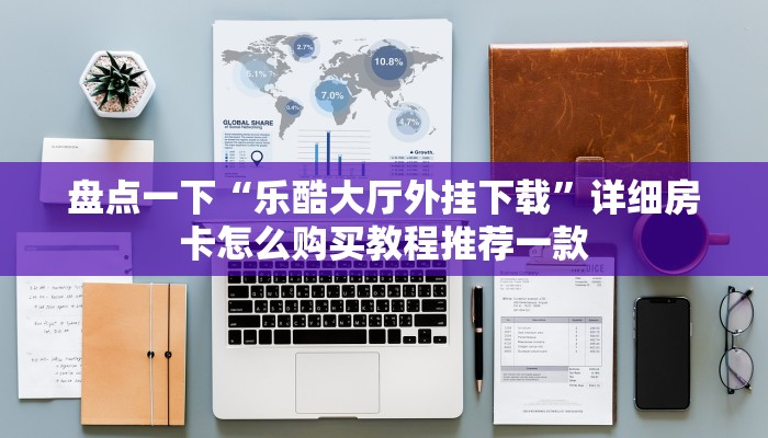 炸金花房卡去哪里买乐酷大厅斗牛透视试用版下载三分钟了解“
