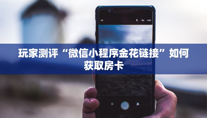 玩家解答“神兽大厅可以开挂吗手游”房卡实战经验