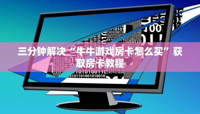 今日话题“悟空大厅房卡”(详细房卡教程)