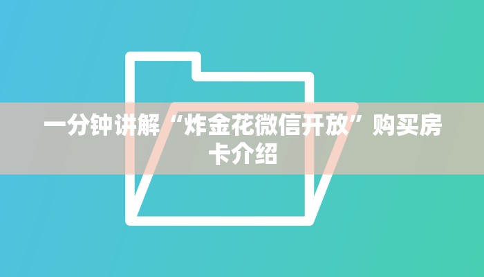 一分钟讲解“炸金花微信开放”购买房卡介绍
