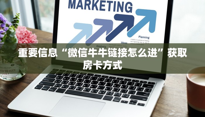 微信牛牛房卡哪里买的西游房卡大厅链接怎么打开重要信息“