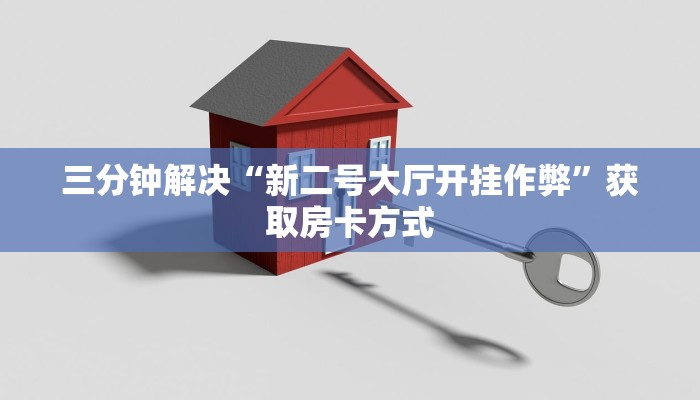 牛牛金花房卡软件人海大厅牛牛房卡”如何获取房卡