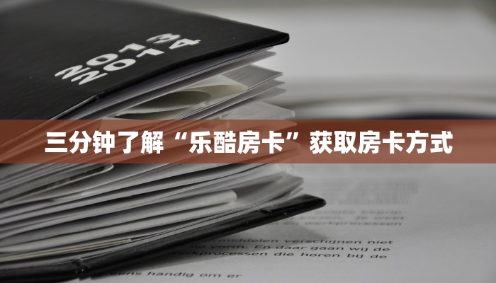 微信牛牛房卡多少钱神兽大厅辅助挂玩家测评“