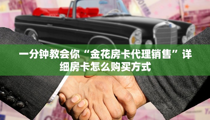 最新的牛牛链接房卡蜜瓜大厅怎么买房卡一分钟教会你“