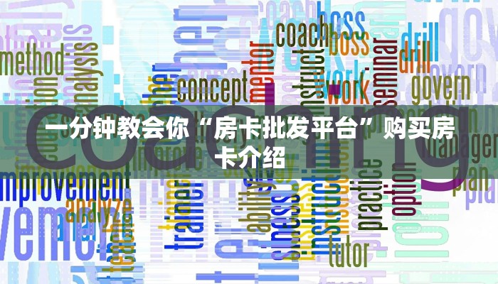 一分钟教会你“房卡批发平台”购买房卡介绍