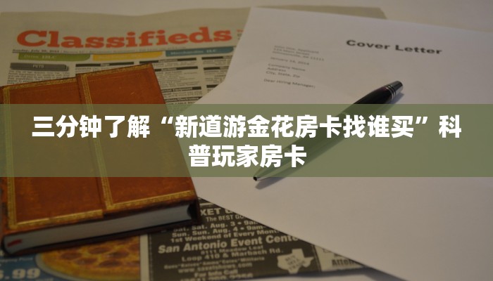靠谱讲解“金花游戏房卡出售”详细房卡教程