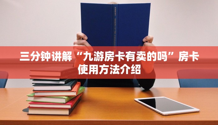 三分钟讲解“九游房卡有卖的吗”房卡使用方法介绍