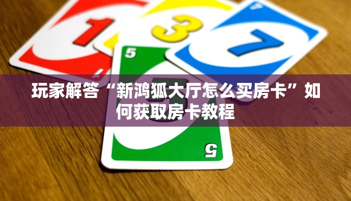 房卡扎金花链接新八戒房卡怎么获得独家解读“