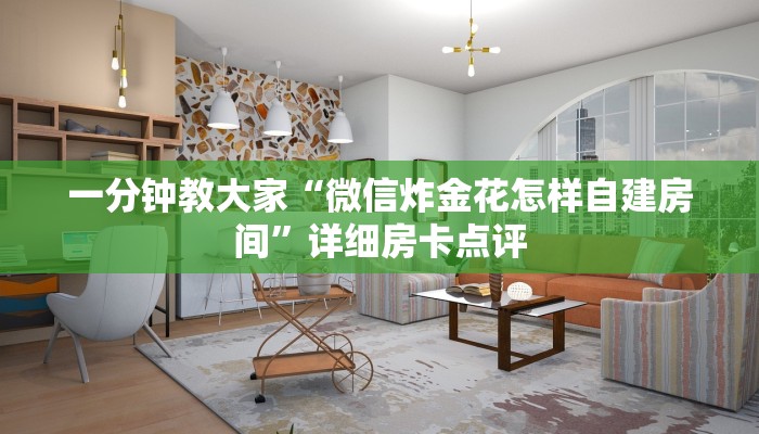 一分钟教大家“微信炸金花怎样自建房间”详细房卡点评