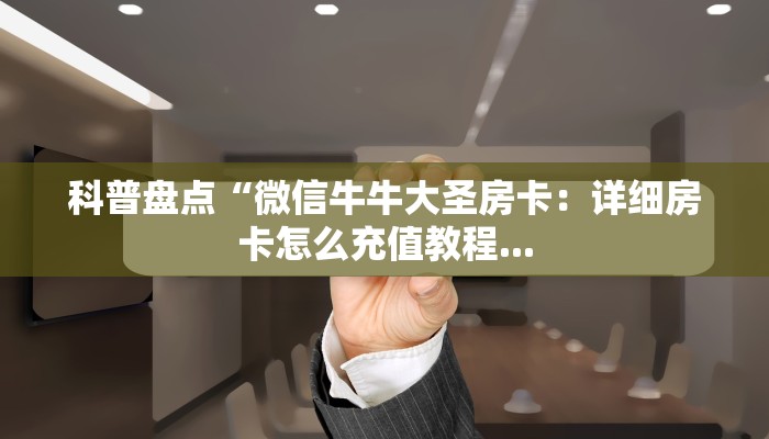 玩家必备“新海鸟大厅房卡充值”获取房卡方式