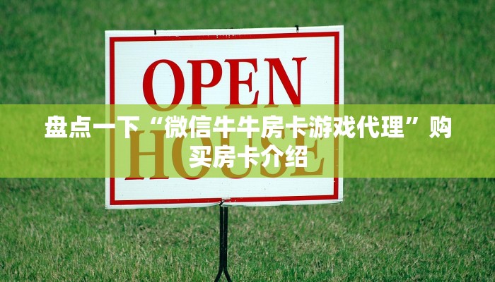 牛牛链接房卡神兽系列房卡”房卡实战经验