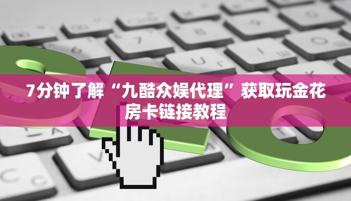 一分钟介绍“可以建房的牛牛棋牌”(详细房卡教程)
