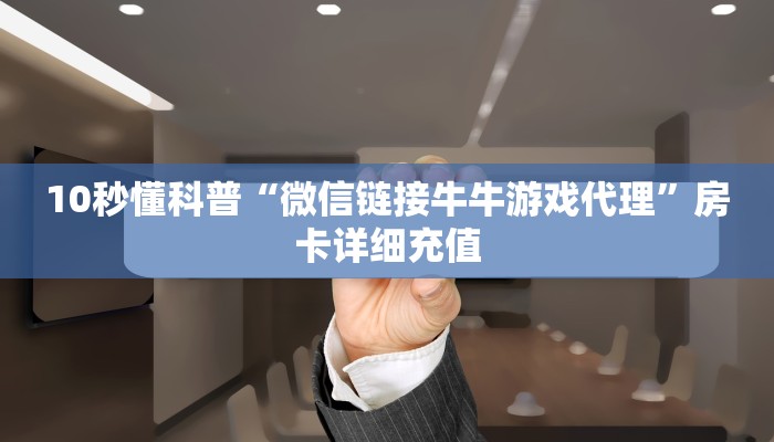 炸金花房卡怎样购买人皇大厅房卡靠谱讲解“