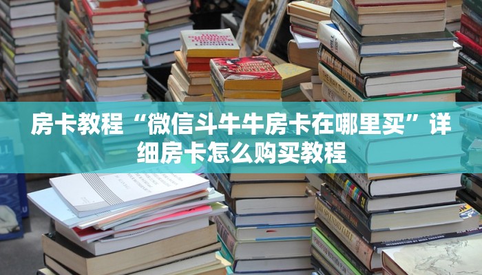 盘点一下“随意玩是正版游戏吗”(详细房卡教程)