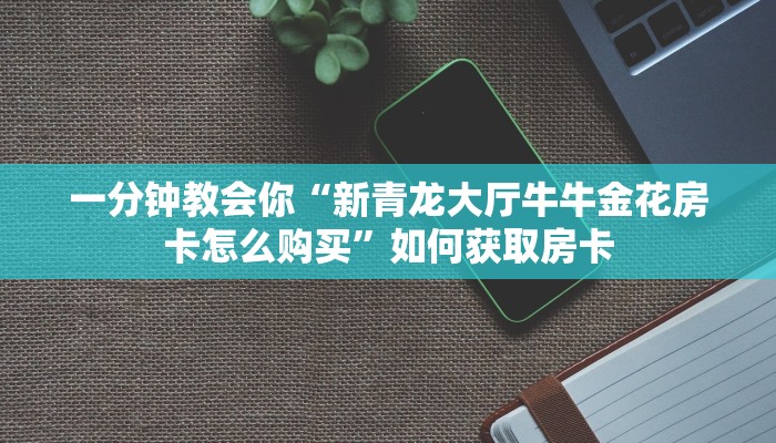 靠谱讲解“人皇大厅在哪里买房卡”详细分享开挂教程