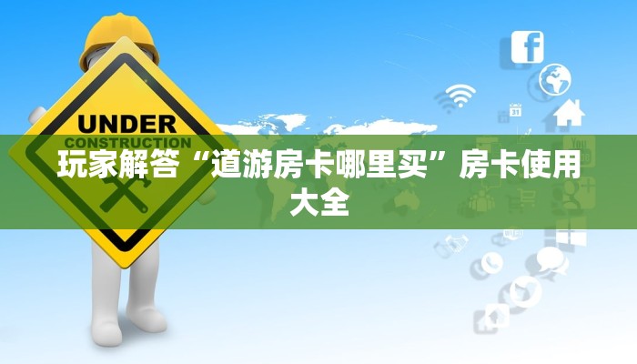 微信炸金花如何买房卡卡丁娱乐房卡如何购买”链接房卡在哪里获取
