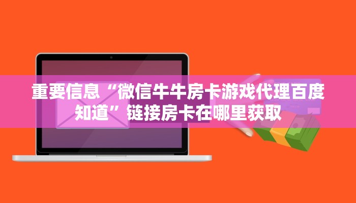 重要信息“微信牛牛房卡游戏代理百度知道”链接房卡在哪里获取