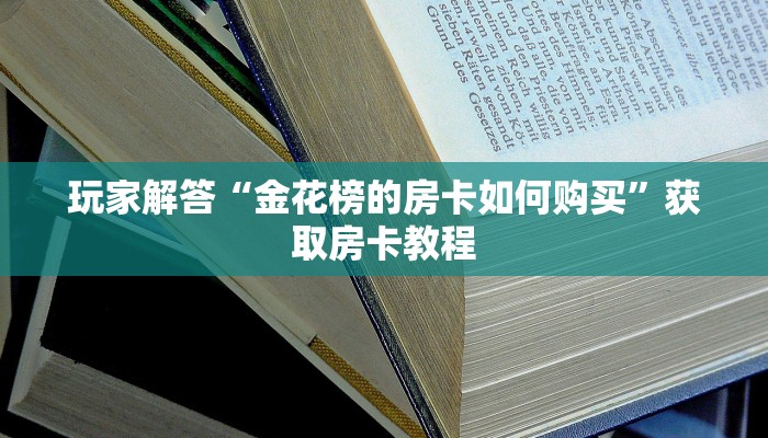 金花三张牌赢钱微信链接炸金花房卡怎么购买”房卡实战经验