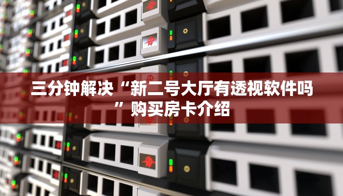 微信炸金花房公众号新蛮王房卡怎么弄”链接房卡在哪里获取