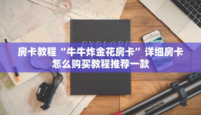 简单介绍“新道游大厅怎么搞链接”房卡怎么购买