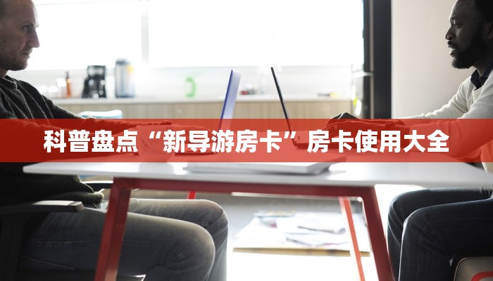 科普盘点“新导游房卡”房卡使用大全