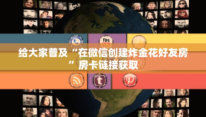 微信炸金花链接房卡怎么弄的教程乐酷大厅辅助器怎么用房卡教程“