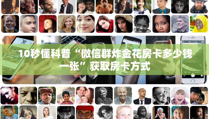 10秒懂科普“微信群炸金花房卡多少钱一张”获取房卡方式