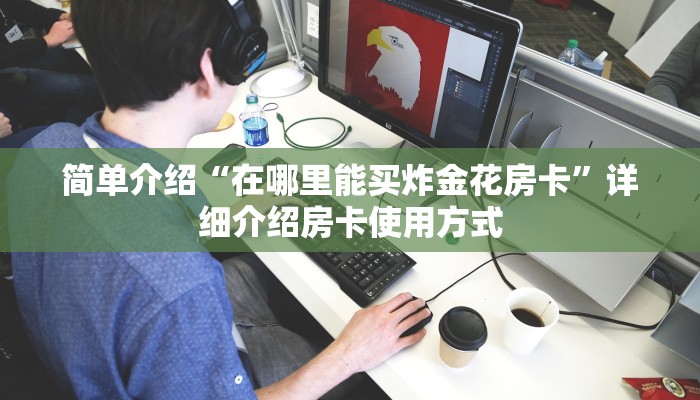 科普盘点“在哪里能买炸金花房卡”获取开挂方式