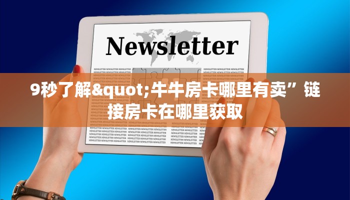 9秒了解"牛牛房卡哪里有卖”链接房卡在哪里获取