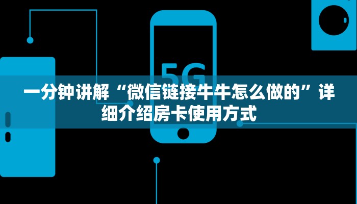 一分钟教大家“微信炸金花链接房卡怎么弄的”获取房卡教程