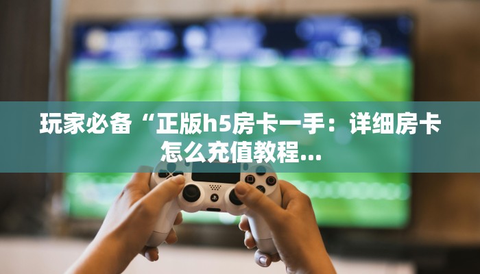 青龙大厅房卡充值中心卡米众厅怎么买房卡”详细房卡怎么充值教程