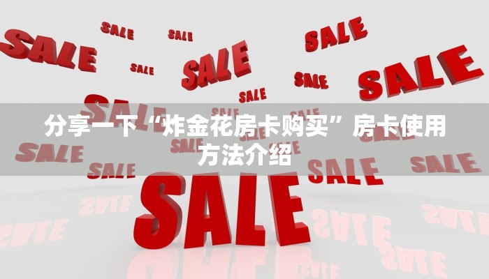 一分钟教大家“卡丁娱乐可以开挂吗”购买房卡介绍