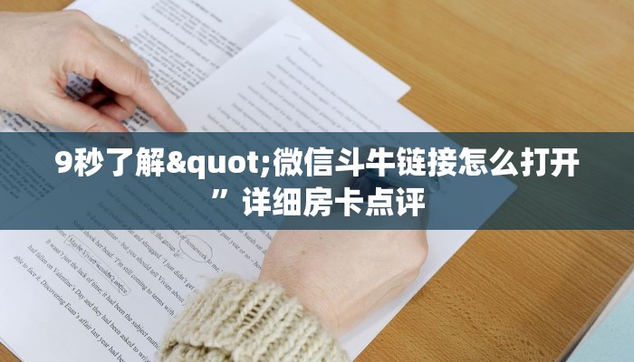 9秒了解"微信斗牛链接怎么打开”详细房卡点评