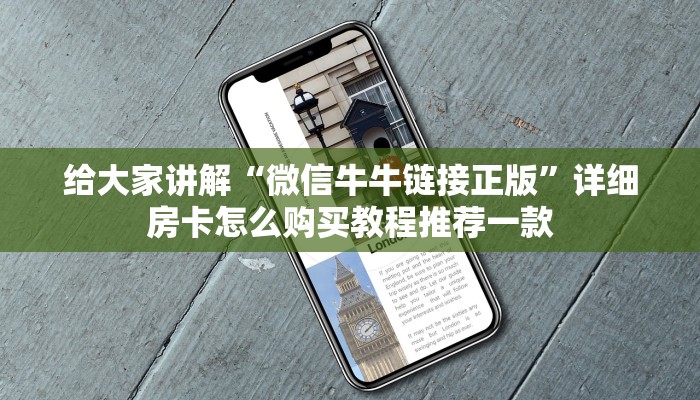 给大家讲解“微信牛牛链接正版”详细房卡怎么购买教程推荐一款