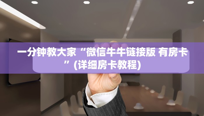 一分钟教大家“微信牛牛链接版 有房卡”(详细房卡教程)