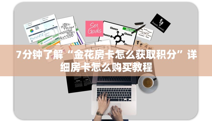 7分钟了解“金花房卡怎么获取积分”详细房卡怎么购买教程