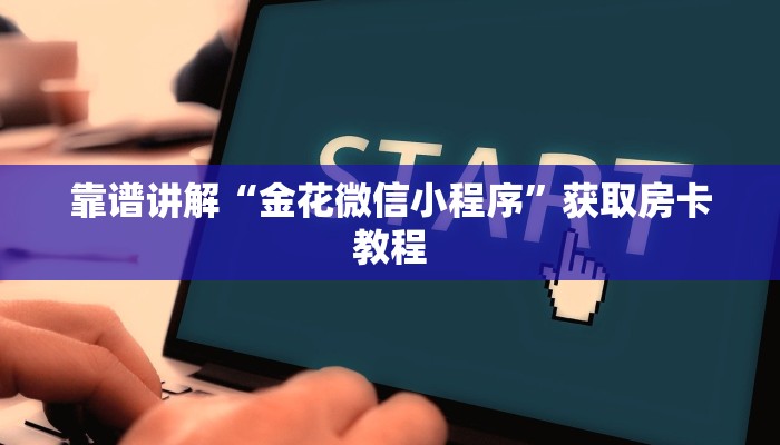 靠谱讲解“金花微信小程序”获取房卡教程