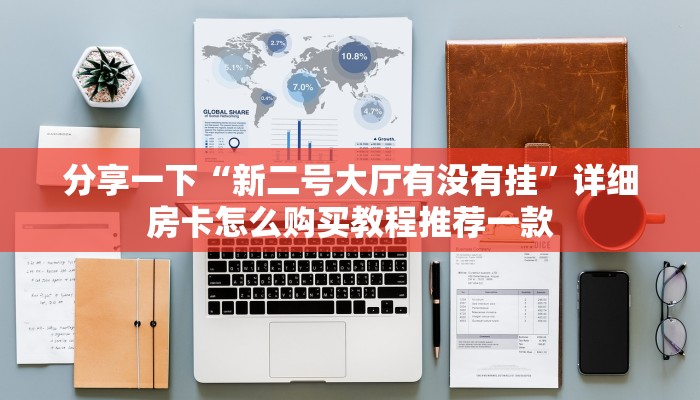 皇豪互众炸金花有挂吗亲友圈房卡怎么购买普及一下“