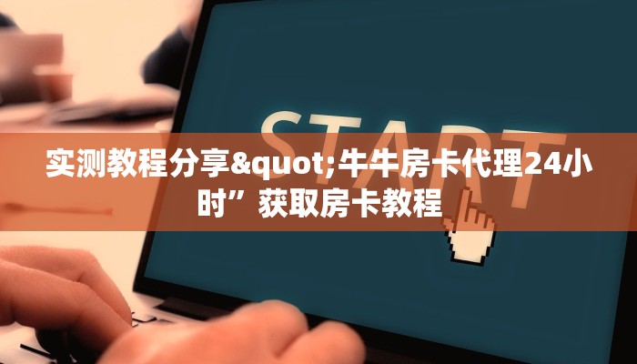 牛牛群房卡哪里买新西游大厅怎么买房卡”房卡使用教程
