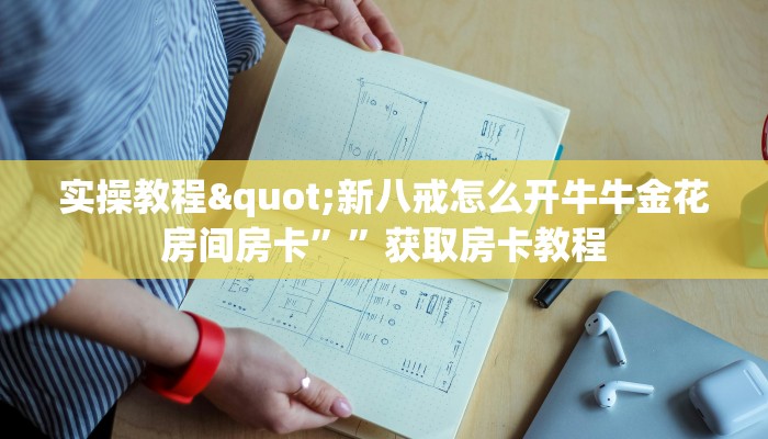 独家解读“微信创建炸金花链接房间怎么弄”详细房卡点评