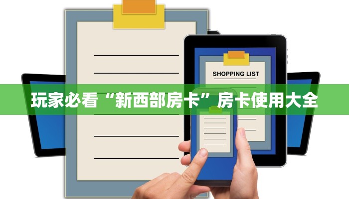 玩家必看“新西部房卡”房卡使用大全