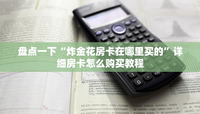 三分钟讲解“樱花之盛房卡”购买房卡介绍