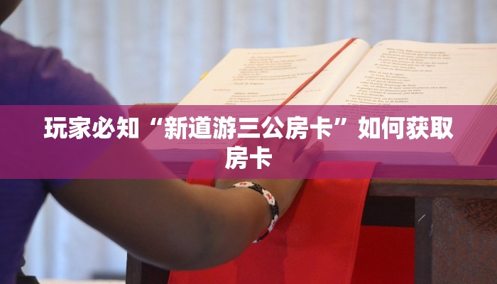 玩家必知“新道游三公房卡”如何获取房卡