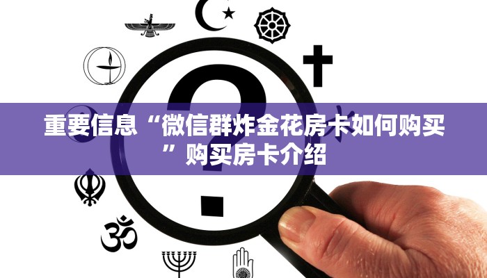 玩家测评“金花群房卡在哪里买”获取房卡教程