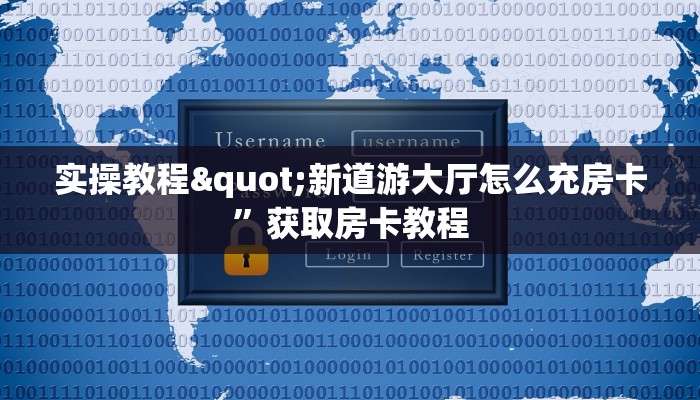 房卡怎么重新设置新众亿房卡链接”详细教程