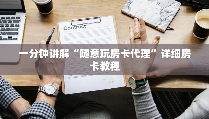 一分钟讲解“随意玩房卡代理”详细房卡教程