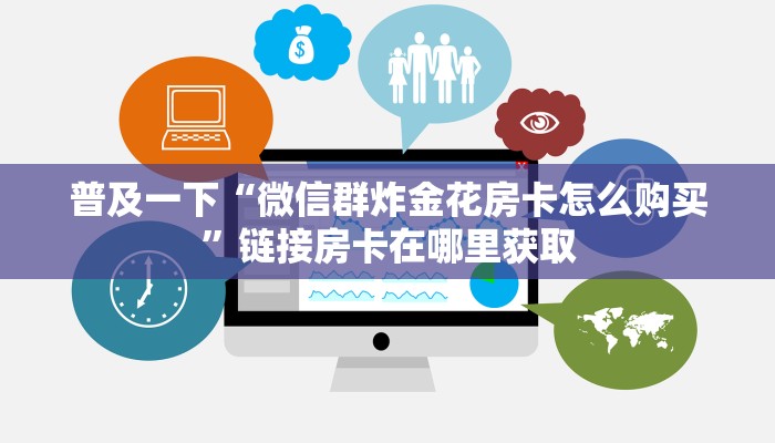 普及一下“微信群炸金花房卡怎么购买”链接房卡在哪里获取