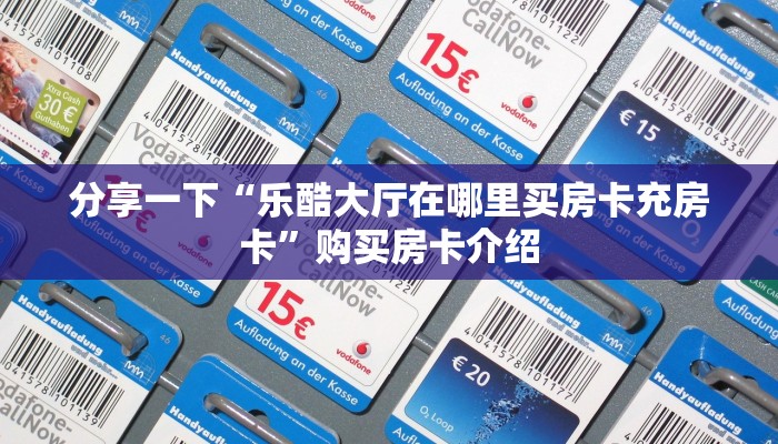实测教程分享"哪里有卖微信炸金花房卡”房卡链接获取